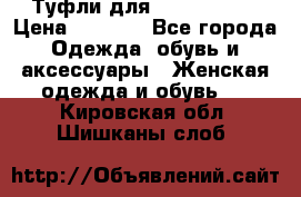 Туфли для pole dance  › Цена ­ 3 000 - Все города Одежда, обувь и аксессуары » Женская одежда и обувь   . Кировская обл.,Шишканы слоб.